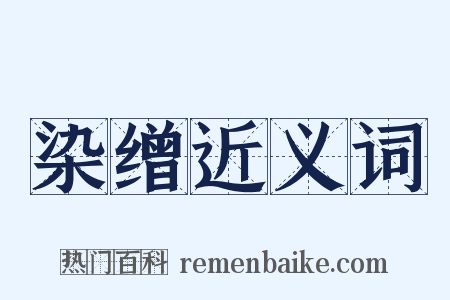 染缯近义词是什么意思的图片